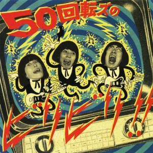 50 Kaitenz, The - No Biribiri!!