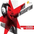Paul McCartney - Choba B CCCP (Remastered) lp